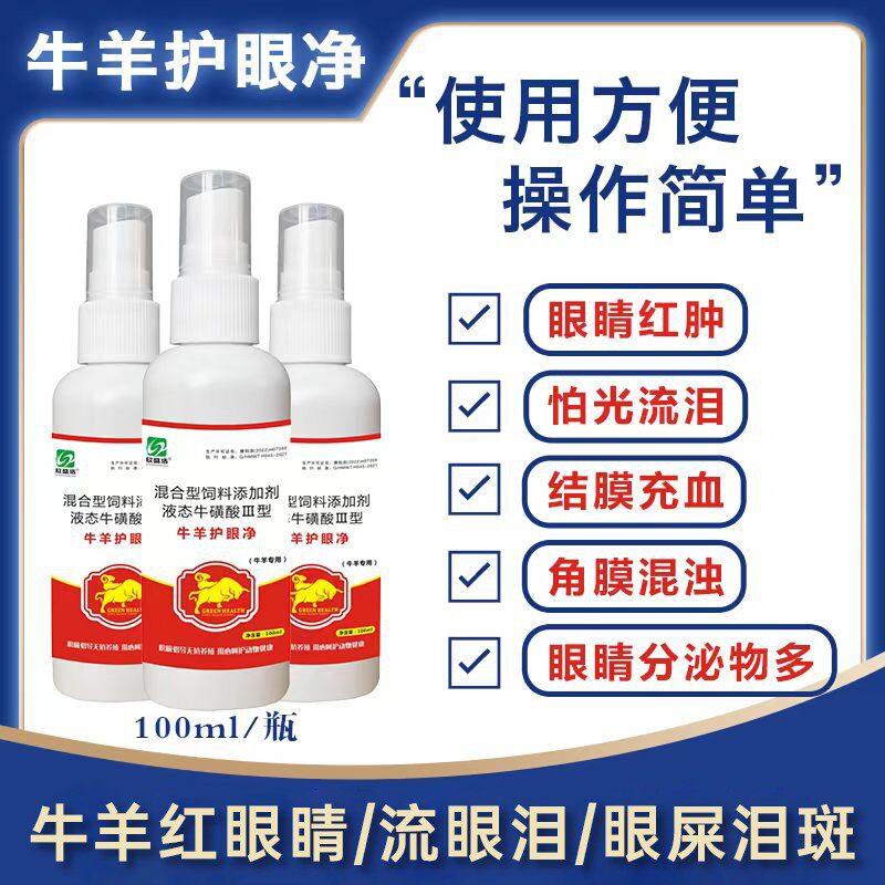 【牛羊护眼净】牛羊狗猫红眼睛流眼泪结膜炎眼屎泪斑兽用饲料添加