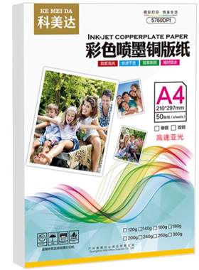 科美达高速铜版纸双面哑光相纸A4