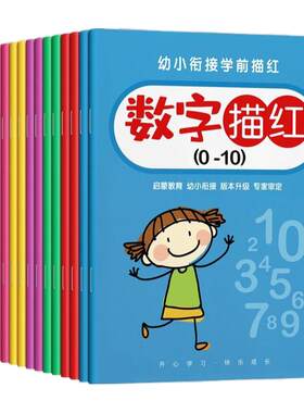 儿童数字描红本幼儿园幼小衔接