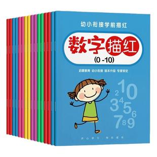 儿童数字描红本幼儿园幼小衔接控笔训练字帖学前班练字帖大班幼儿练习册全套中班入门拼音练字本贴练习写字一年级小学生初学者1-10