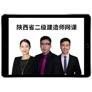 2026陕西省二级建造师网课二建网络课程教材视频考试真题市政建筑