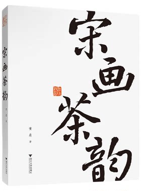 宋画茶韵/黄晨著/浙江大学出版社