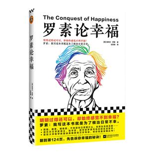 《罗素论幸福》明明过得还可以却始终感觉不到幸福伯特兰·罗素著左安浦译人生哲学经典外国文学诺贝尔奖哲学读客官方正版图书