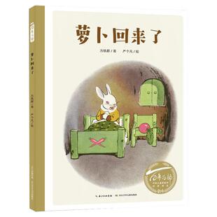 萝卜回来了儿童绘本 百年百部中国儿童图画书经典绘本书 3-6-8岁父母与孩子的睡前亲子阅读绘本故事书幼儿园小中大班绘本