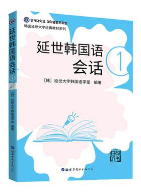 正版 延世韩国语会话1 附音频韩国语会话教材 延世大学韩国语经典教材系列韩国语入门零基础教材韩国语会话技巧韩语书籍