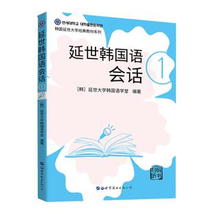 正版 延世韩国语会话1 附音频韩国语会话教材 延世大学韩国语经典教材系列韩国语入门零基础教材韩国语会话技巧韩语书籍