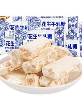 徐福记旗舰店花生牛轧糖散装500g结婚喜庆喜糖果批发官方正品
