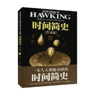 【正版书籍】时间简史普及版 史蒂芬·霍金 著 科普