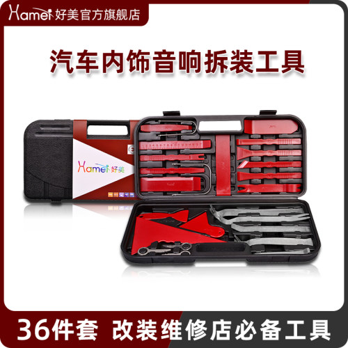 36件套好美拆卸工具安装汽车音响贴膜内饰仪表导航中控撬板大刮板