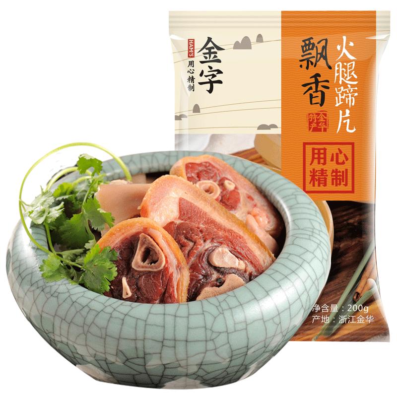 金字金华火腿蹄髈片200g商用汤底食材酒店金银蹄家宴火腿肉煲汤