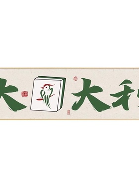 国潮棋牌室装饰画麻雀房书法过道壁画高档包厢麻将馆背景墙面挂画