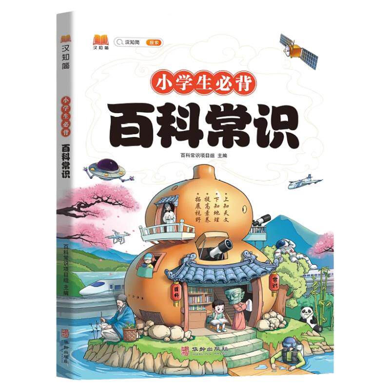 小学生必备百科常识大全