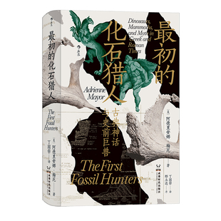 后浪正版现货 最初的化石猎人+神工智能 2册套装 智慧宫丛书 考古科普 古生物学古典学科学史 社科