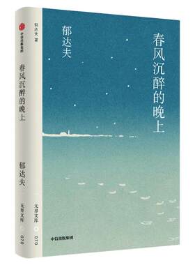 春风沉醉的晚上郁达夫
