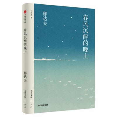 春风沉醉的晚上郁达夫
