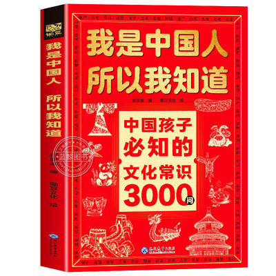 我是中国人所以我知道文化常识3000问中国孩子必知的正版中华文化百科常识中国学生必会的名著考点2000问中小学生必备课外阅读书籍