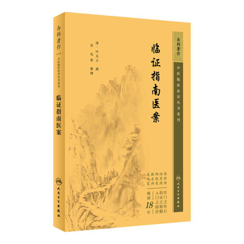 临证指南医案 叶天士 内科杂病医案外科及五官科医案妇科儿科医案等 9787117346023 人民卫生出版社