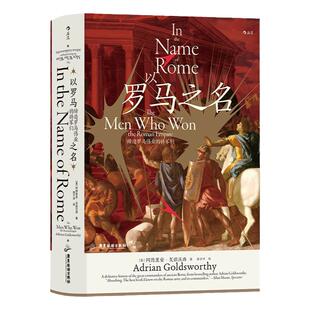 新书现货 以罗马之名 缔造罗马伟业的将军们 后浪直营正版汗青堂丛书108 布匿战争罗马内战犹太战争 世界史古代史书籍