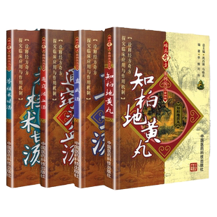 正版苓桂术甘汤+通窍活血汤+真武汤+知柏地黄丸中国医药科技出版社难病奇方系列丛书中医名医名方汤药方剂参考工具书籍中医