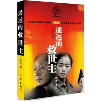 遥远的救世主豆豆天道原著