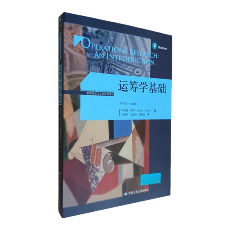 运筹学基础 第10版 全球版 中文版 塔哈 中国人民大学出版社 Operations Research an Introduction/Hamdy A.Taha运筹学导论教程