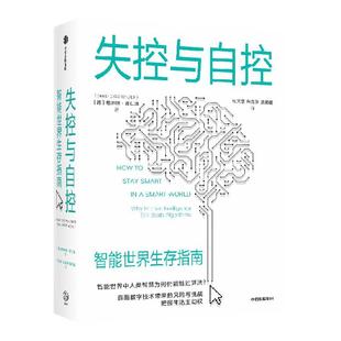 失控与自控 智能世界生存指南 格尔德吉仁泽著   探讨智能世界中人类智慧为何仍能胜过算法 直面数字技术带来的风险与挑战