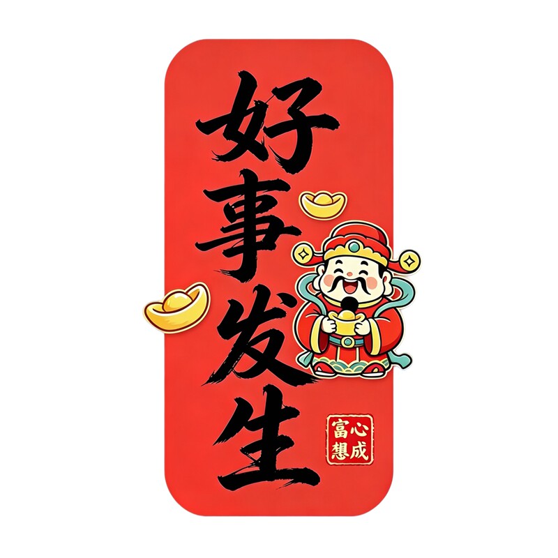 国风Q版财神祝福墙贴抱金元宝竖版好事发生喜庆厨房不留胶装饰贴