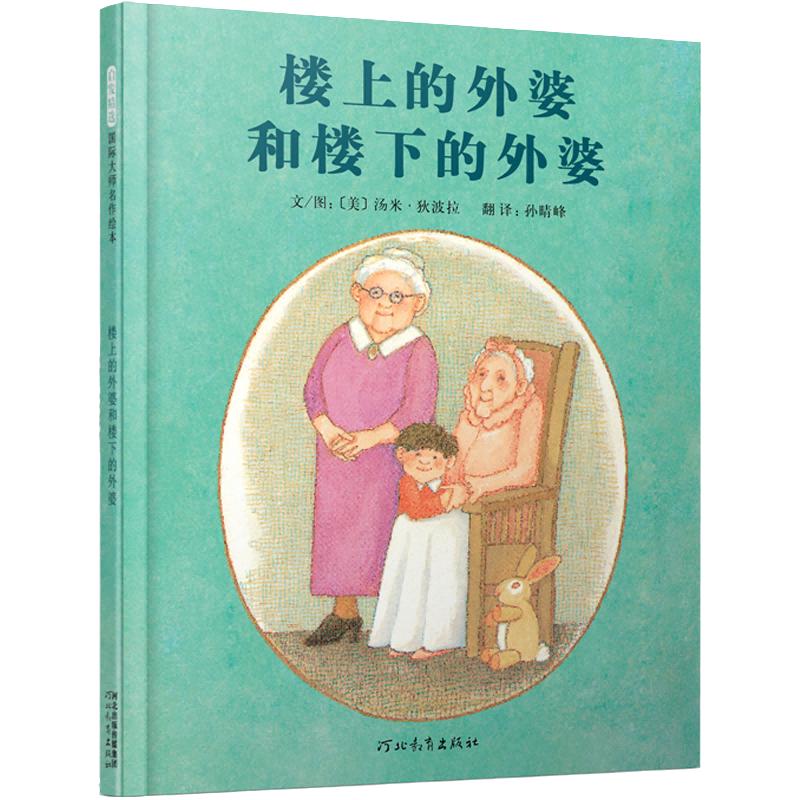 当当网正版童书 楼上的外婆和楼下的外婆 先左脚再右脚 亲子共读经典少幼儿读物图画童书籍自传式的描绘0-3-4-5-6-8周岁幼儿园宝宝