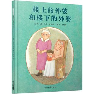 当当网正版童书 楼上的外婆和楼下的外婆 经典精装儿童亲情绘本0-2-3-4-6-8岁幼儿园小中大班阅读亲子图画故事书宝宝早教启蒙认知