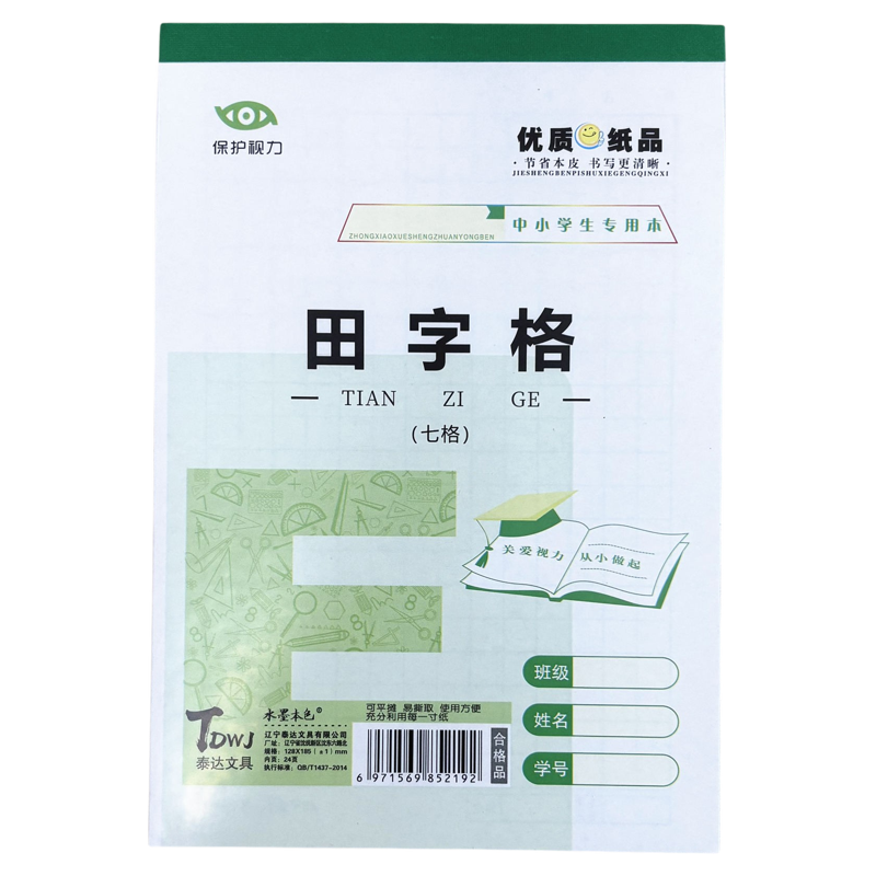 护眼7格田字格32K幼儿园小学生