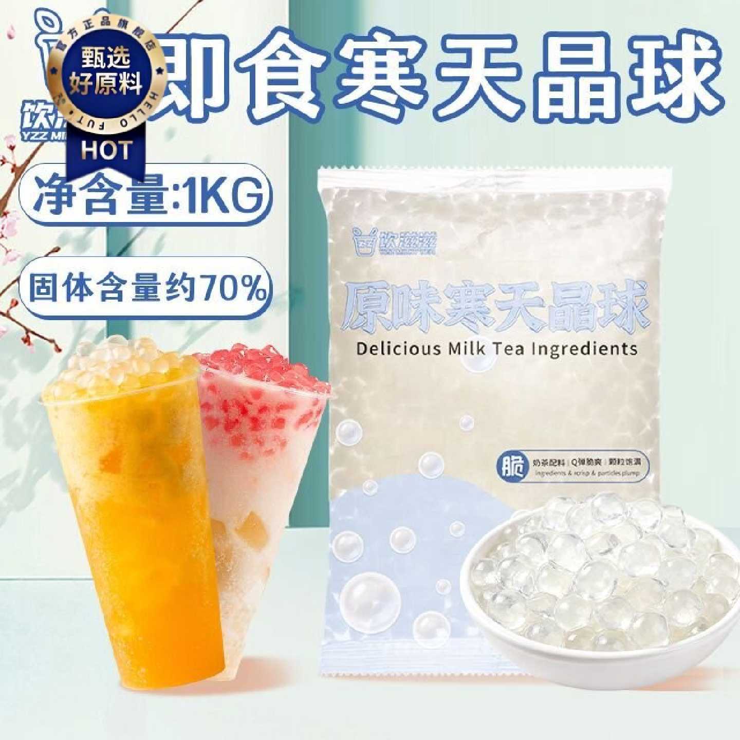 饮滋滋寒天晶球脆波波1kg商用整箱免煮珍珠奶茶原料烘焙甜品配料
