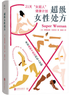 正版包邮超级女性处方女性健康