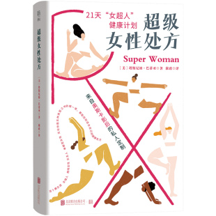 正版包邮 超级女性处方 奥斯卡影后私人健康顾问直击高频健康难题 激素肠道压力三管齐下 21天阶梯式方案脱胎换骨 健康养生书籍
