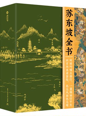 苏东坡全书典藏版苏东坡传记东坡千年风流51万文字600余幅插画苏轼历程全收录书人生得遇苏东坡诗词社会北宋历史苏东坡词传收藏