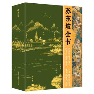 苏东坡全书典藏版苏东坡传记东坡千年风流51万文字600余幅插画苏轼历程全收录书人生得遇苏东坡诗词社会北宋历史苏东坡词传收藏