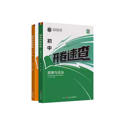 开卷速查道法历史知识点大全