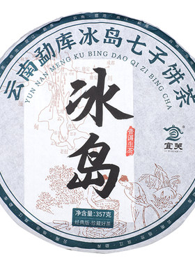 宜关勐库冰岛七子饼茶普洱生茶