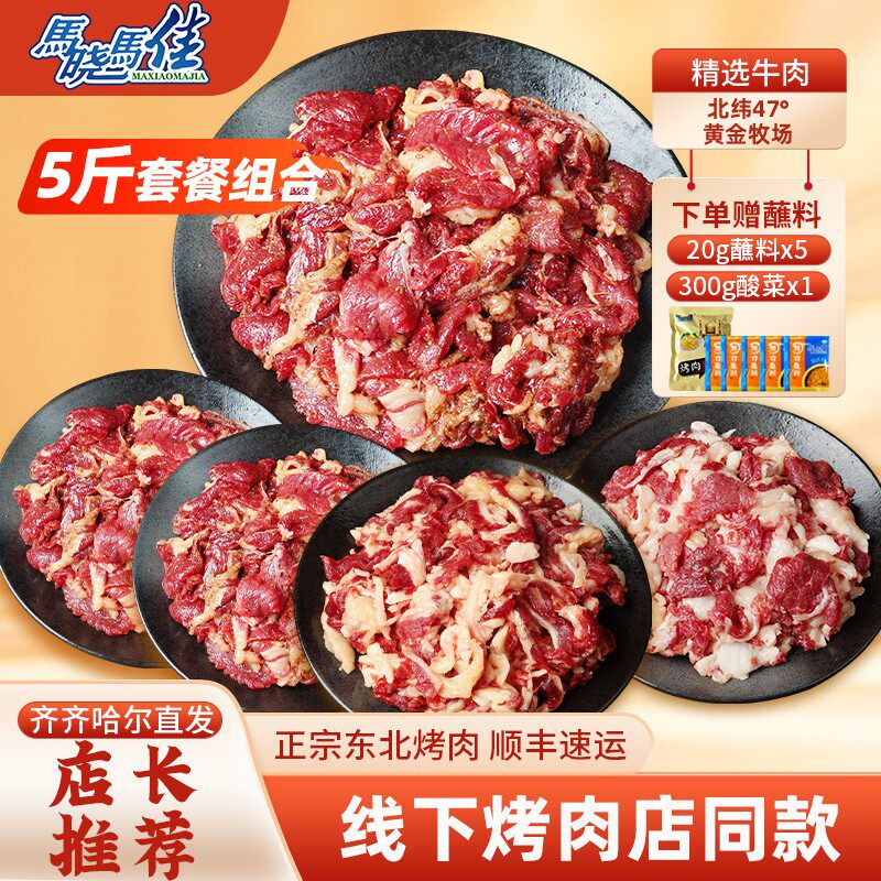 马晓马佳5斤齐齐哈尔烤肉牛肉传统经典组合现切冷冻2500g新鲜包邮