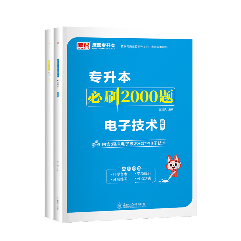 库课2025年通用版统招专升本模拟数字电子技术必刷2000题普通高校在校生专升本复习资料书练习题集库河北辽宁上海福建甘肃安徽省