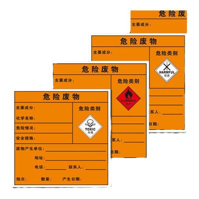危险废物标识牌有毒有害易燃标志牌不干胶贴纸标签贴危废警示标牌