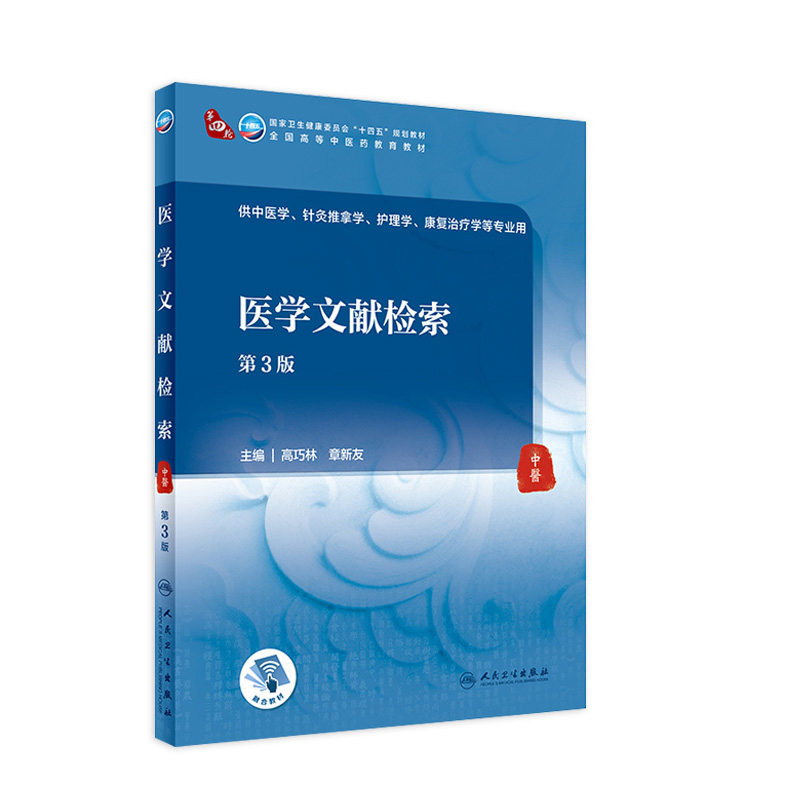 医学文献检索第3三版高巧林章新友人卫中医药教材信息中药药剂方药针灸推拿基础理论诊断内经伤寒论金匮要略信息人民卫生出版社