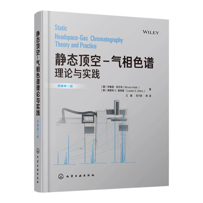 静态顶空 气相色谱理论与实践 静态顶空技术 HS-GC的理论背景和应用 顶空-气相色谱技术 气相色谱的样品制备 顶空定量分析方法书籍
