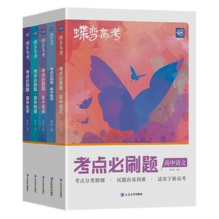 2026蝶变高中考点必刷题语文数学英语物理化学生物政治历史地理新高考一轮总复习高一二三年级学生文理综合模拟真题练习专项训练书