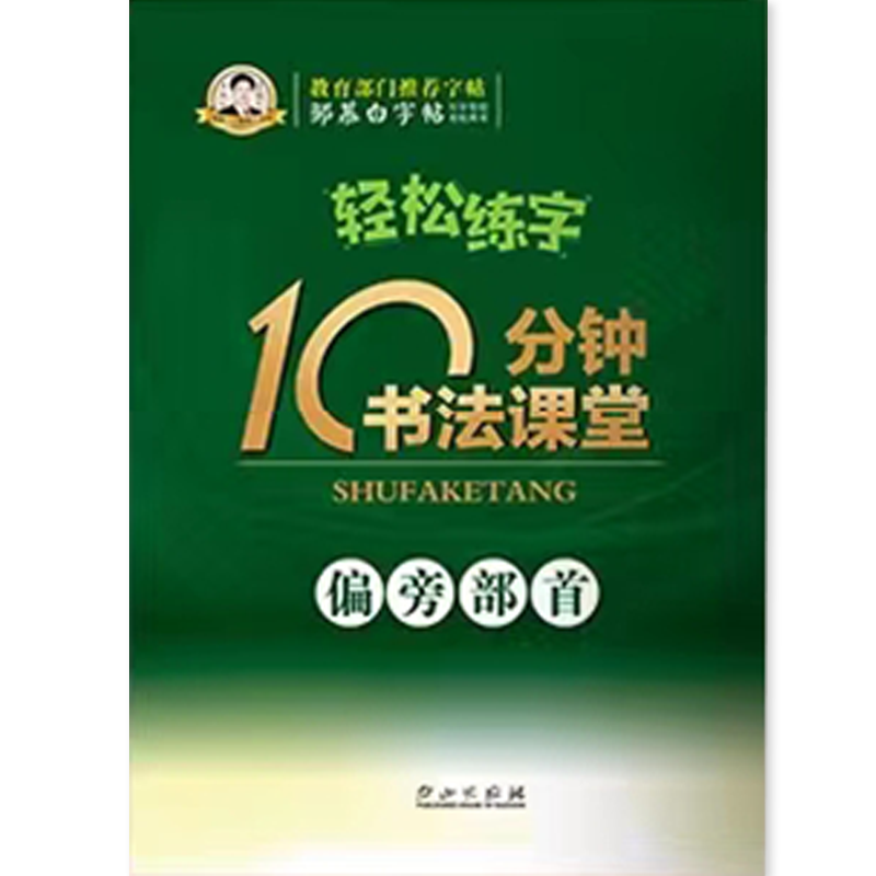 楷书字帖成人练字硬笔钢笔入门