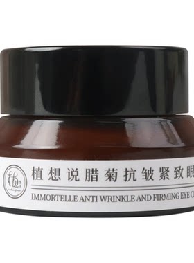 植想说腊菊抗皱紧致保湿纯素眼霜