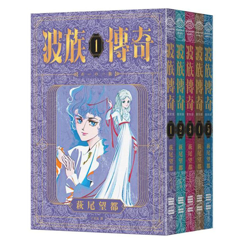波族传奇1-5完结全套书漫画书