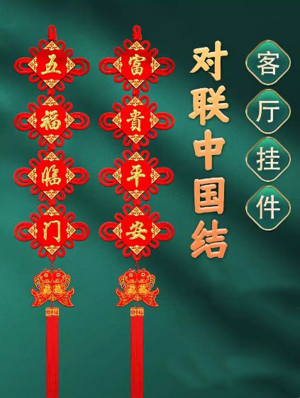 中国结挂件客厅电视背景墙福字对联大号玄关门上春节过年高档挂饰
