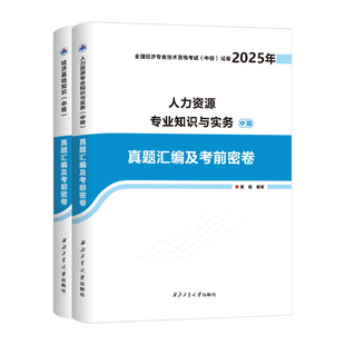 备考2025年】中级经济师历年真题试卷模拟题必刷题密卷2024教材题库押题官方经济基础知识工商管理人力资源师人资金融三色笔记网课