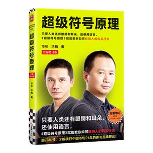 超级符号原理：全新增订版 华杉 华楠 新增1.5万字干货 6小节 人民日报推荐：市场营销入门书  横扫中国市场21年读客图书 正版
