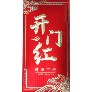 马年开门红红包开业大吉生意兴隆财源广进利是封公司奖励开工大吉